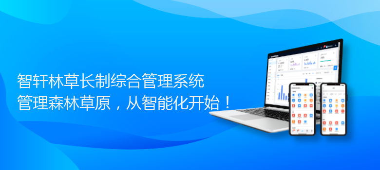 林草长制综合管理系统